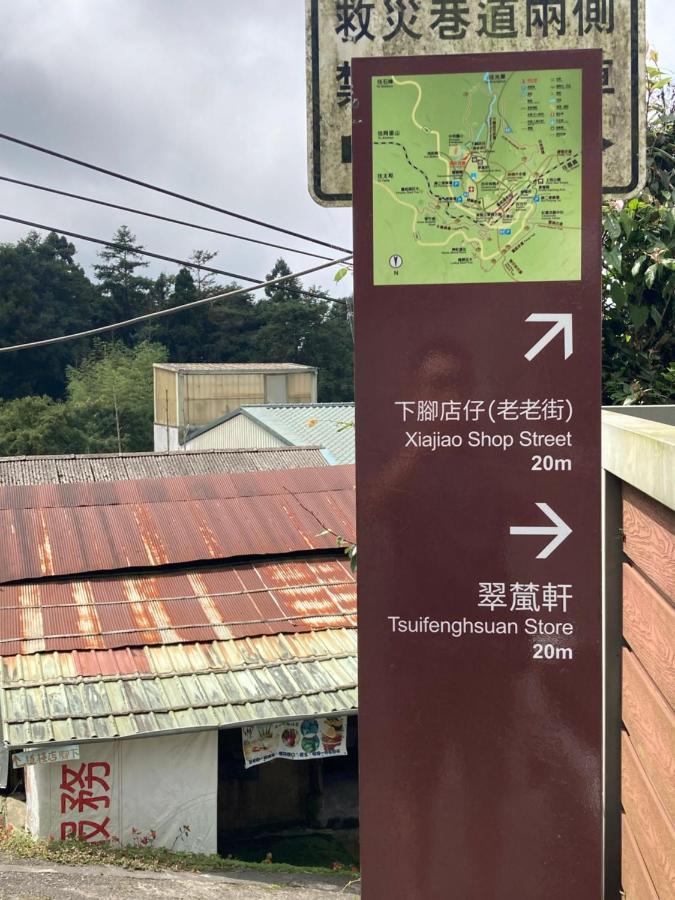 老老街 誠君民宿 奮起湖 エクステリア 写真